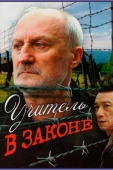 Постер Учитель в законе (2007)