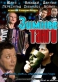 Постер Зимнее танго (2011)