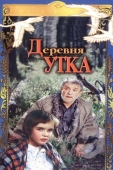 Постер Деревня Утка (1976)