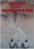 Постер Цветы от победителей (1999)