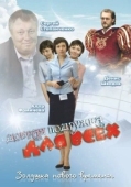 Постер Добрая подружка для всех (2008)