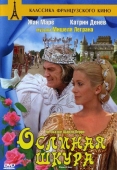 Постер Ослиная шкура (1970)