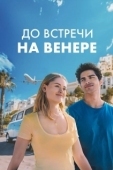 Постер До встречи на Венере (2023)