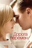 Постер Дорога перемен (2008)