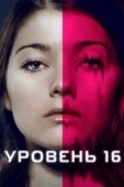 Постер Уровень 16 (2018)