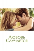 Постер Любовь случается (2009)