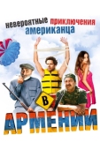 Постер Невероятные приключения американца в Армении (2012)