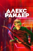 Постер Алекс Райдер (2019)