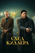 Постер След киллера (2024)
