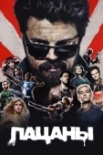 Постер Пацаны  (2019)