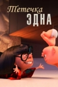 Постер Тётечка Эдна (2018)
