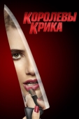 Постер Королевы крика (2015)