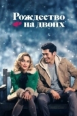 Постер Рождество на двоих (2019)