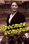 Постер Простая история (1960)