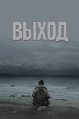 Постер Выход (2022)
