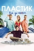Постер Пластик (2014)