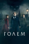 Постер Голем (2016)