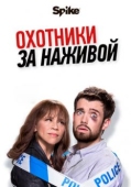 Постер Охотники за наживой (2017)