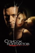 Постер Список контактов (2008)