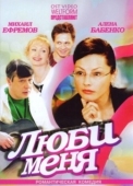 Постер Люби меня (2005)