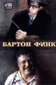 Постер Бартон Финк (1991)