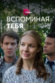 Постер Вспоминая тебя (2019)