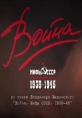 Постер Война и мифы (2014)