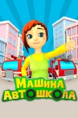 Постер Машина автошкола (2016)