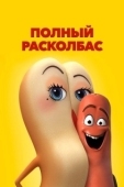 Постер Полный расколбас (2016)
