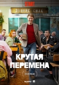 Постер Крутая перемена (2023)