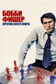 Постер Бобби Фишер против всего мира (2011)