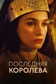 Постер Последняя королева (2022)