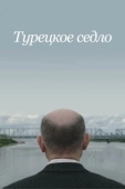 Постер Турецкое седло (2017)