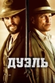 Постер Дуэль (2015)