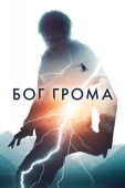 Постер Бог грома (2020)