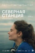 Постер Северная станция (2025)