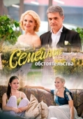 Постер Семейные обстоятельства (2016)