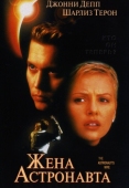 Постер Жена астронавта (1999)