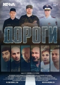 Постер Дороги (2015)