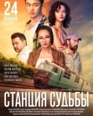 Постер Станция судьбы	 (2018)