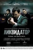 Постер Ликвидатор (2011)