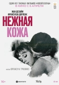 Постер Нежная кожа (1964)