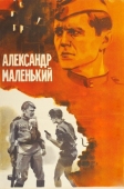 Постер Александр Маленький (1981)