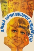 Постер Дамы приглашают кавалеров (1980)