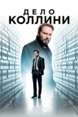 Постер Дело Коллини (2019)