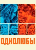 Постер Однолюбы (2012)