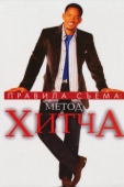 Постер Правила съема: Метод Хитча (2005)