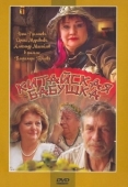 Постер Китайская бабушка (2009)