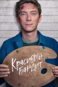 Постер Красивый бандит (2018)