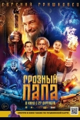 Постер Грозный папа (2021)